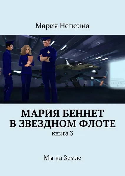 Обложка книги Мария Беннет в звездном флоте, Мария Непеина