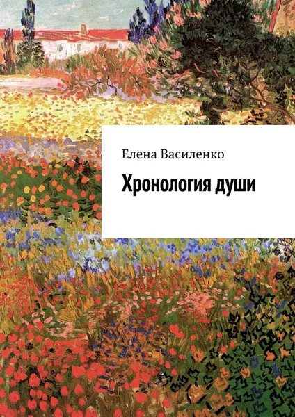 Обложка книги Хронология души, Елена Василенко