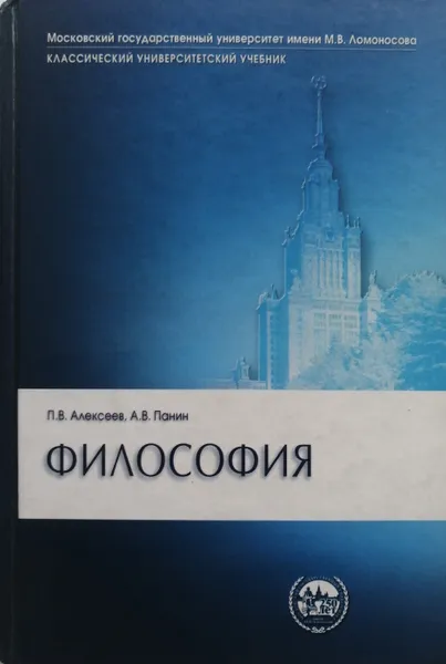Обложка книги Философия, П. Алексеев, А. Панин, А. Алексеев