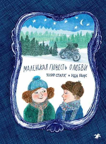 Обложка книги Маленькая повесть о любви, Ульф Старк