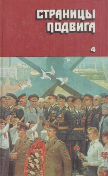 Обложка книги Страницы подвига. В четырех томах. Том 4, Виктор Степанов