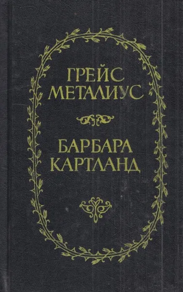 Обложка книги Пейтон-Плейс. Звезды в волосах, Грейс Металиус