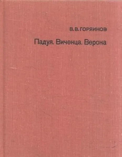 Обложка книги Падуя. Виченца. Верона, Владимир Горяинов