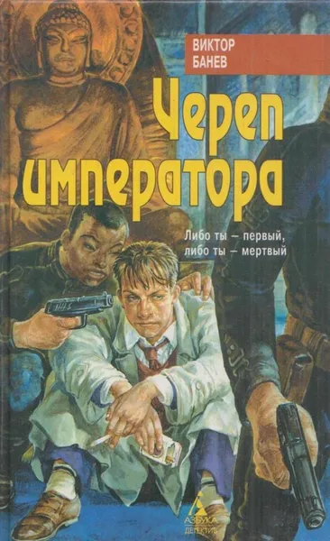 Обложка книги Череп императора, Илья Стогов