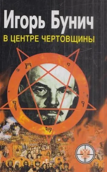 Обложка книги В центре чертовщины, Игорь Бунич