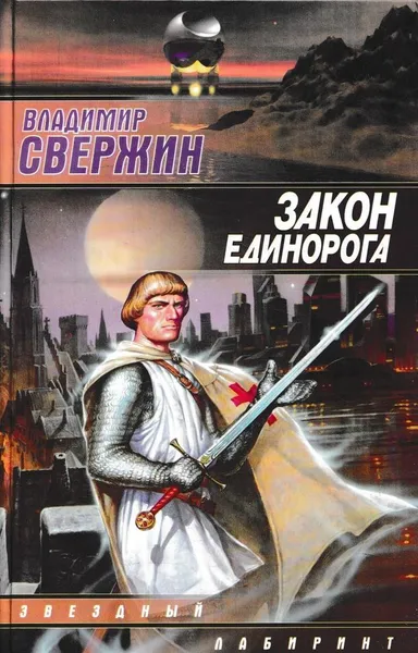 Обложка книги Закон Единорога, Владимир Свержин