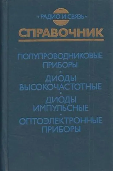 Обложка книги Полупроводниковые приборы. Диоды высокочастотные. Диоды импульсные. Оптоэлектронные приборы, Александр Гитцевич