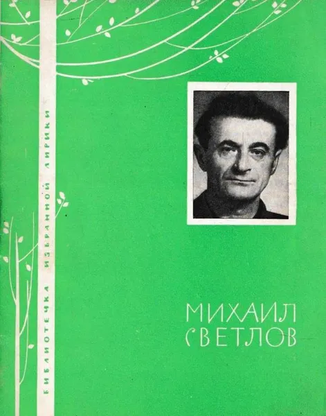 Обложка книги Михаил Светлов. Избранная лирика, Михаил Светлов