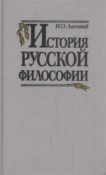 Обложка книги История русской философии, Николай Лосский