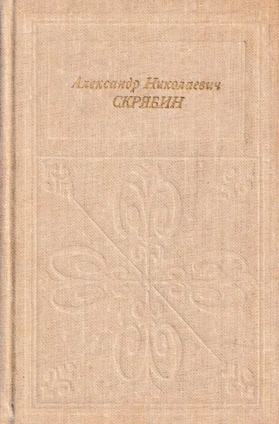 Обложка книги Александр Николаевич Скрябин, Игорь Бэлза