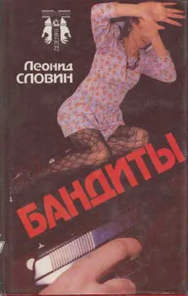 Обложка книги Бандиты, Леонид Словин