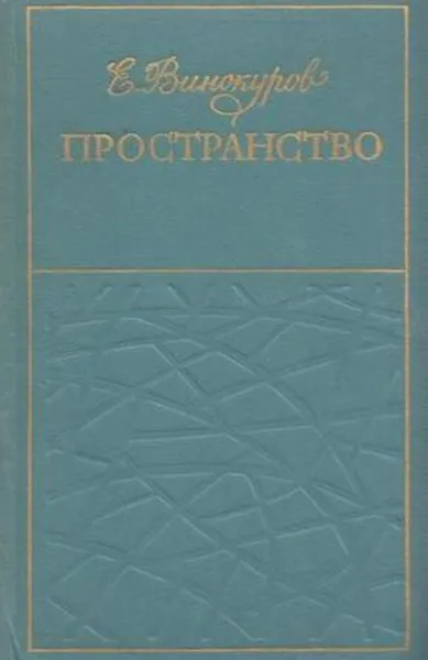 Обложка книги Пространство. Стихи, Евгений Винокуров