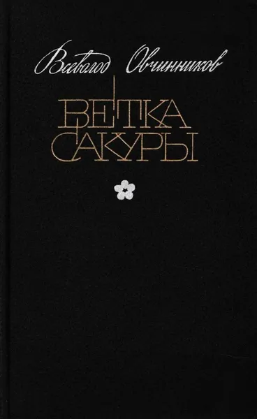 Обложка книги Ветка сакуры, Всеволод Овчинников