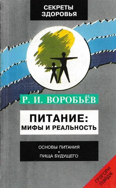 Обложка книги Питание. Мифы и реальность, Воробьев Р.И.