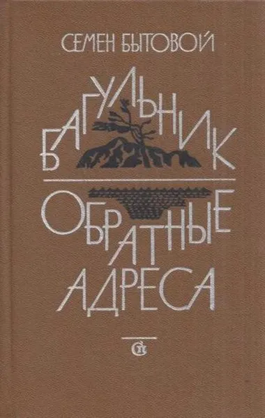 Обложка книги Багульник. Обратные адреса, Семен Бытовой