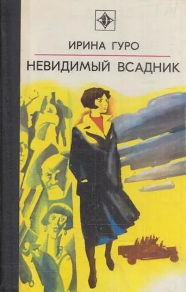 Обложка книги Невидимый всадник, Ирина Гуро