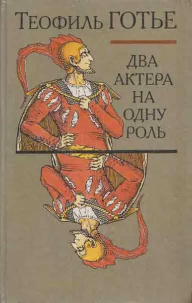 Обложка книги Два актера на одну роль, Сергей Зенкин