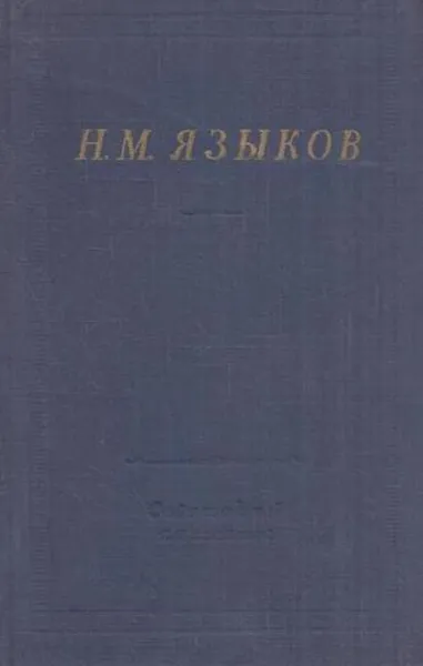 Обложка книги Н. М. Языков. Полное собрание стихотворений, Николай Языков