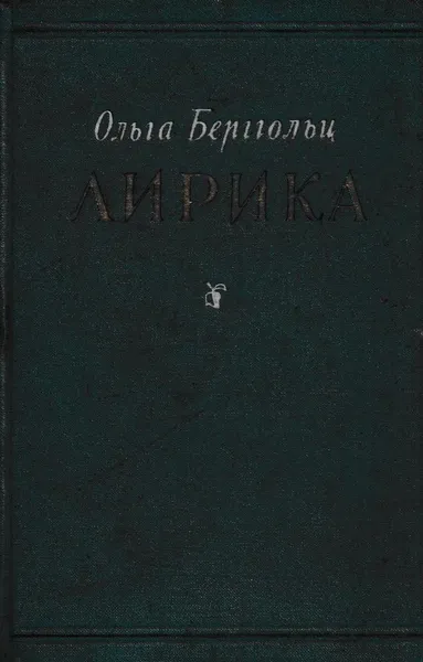 Обложка книги Ольга Берггольц. Лирика, Ольга Берггольц