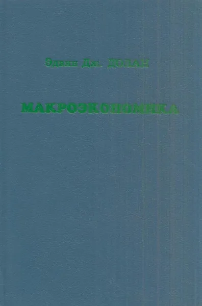 Обложка книги Макроэкономика, Эдвин Дж. Долан