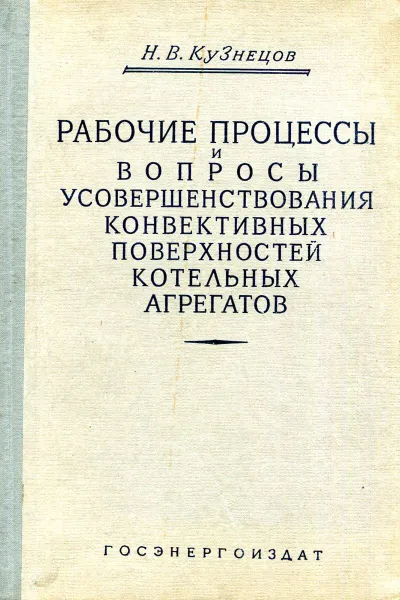 Обложка книги Рабочие процессы и вопросы усовершенствования конвективных поверхностей котельных агрегатов, Н.В. Кузнецов