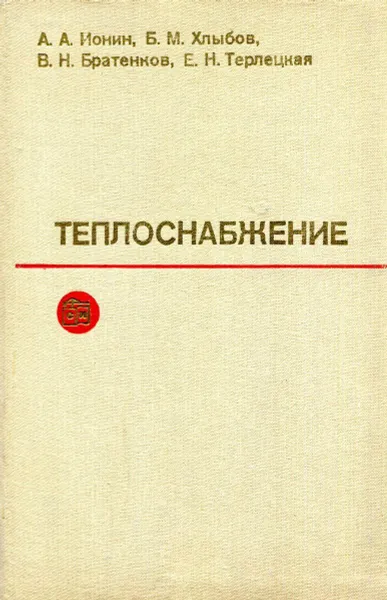 Обложка книги Теплоснабжение, Ионин А.А., Хлыбов Б.М., Братенков В.Н., Е.Н. Терлецкая