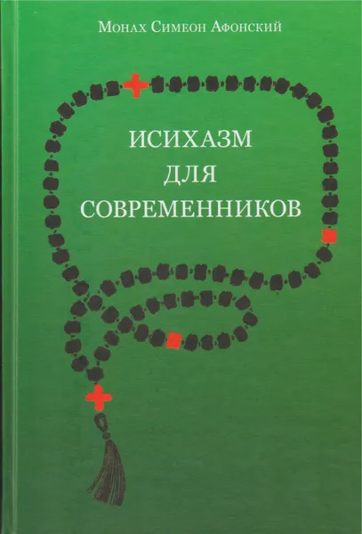 Обложка книги Исихазм для современников, Монах Симеон Афонский