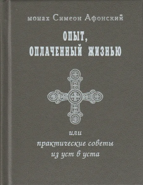 Обложка книги Опыт, оплаченный жизнью, или практические советы из уст в уста, Монах Симеон Афонский