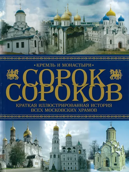 Обложка книги Сорок сороков. Краткая иллюстрированная история всех московских храмов, Паламарчук П.Г.