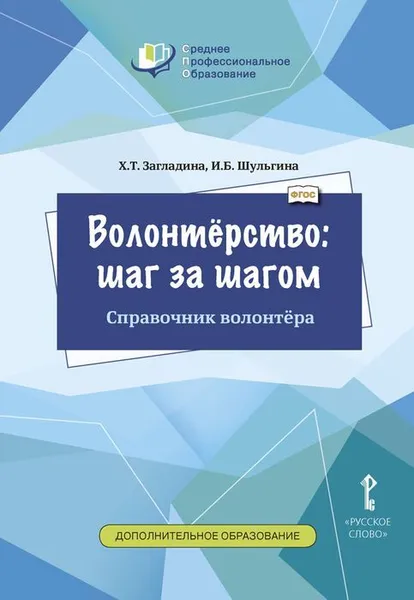 Обложка книги Волонтёрство: шаг за шагом. Блокнот волонтёра. Учебное пособие для студентов профессиональных образовательных организаций, Х.Т. Загладина, И.Б. Шульгина