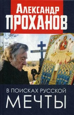 Обложка книги В поисках русской мечты, Проханов А.А