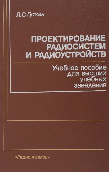 Обложка книги Проектирование радиосистем и радиоустройств, Л. С. Гуткин