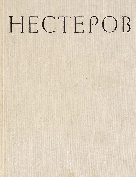 Обложка книги М. В. Нестеров, Нестеров М. В.