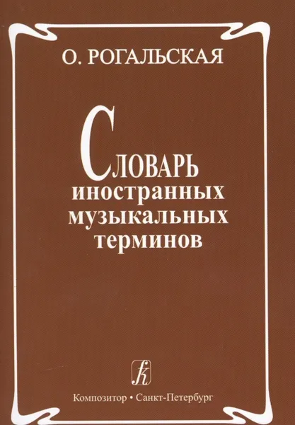 Обложка книги Словарь иностранных музыкальных терминов , О.Рогальская