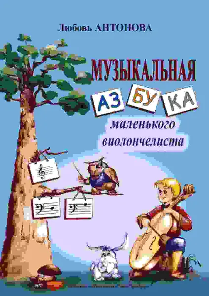 Обложка книги Музыкальная азбука маленького виолончелиста, Антонова Л.