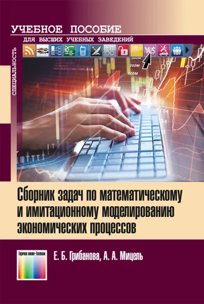 Обложка книги Сборник задач по математическому и имитационному моделированию экономических процессов, Грибанова Е. Б., Мицель А. А.