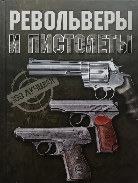 Обложка книги Револьверы и пистолеты, В. Ликсо