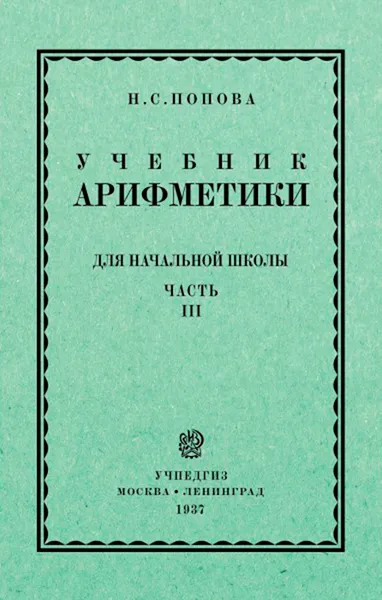 Обложка книги Учебник арифметики для начальной школы 3 часть, Попова Наталья Сергеевна