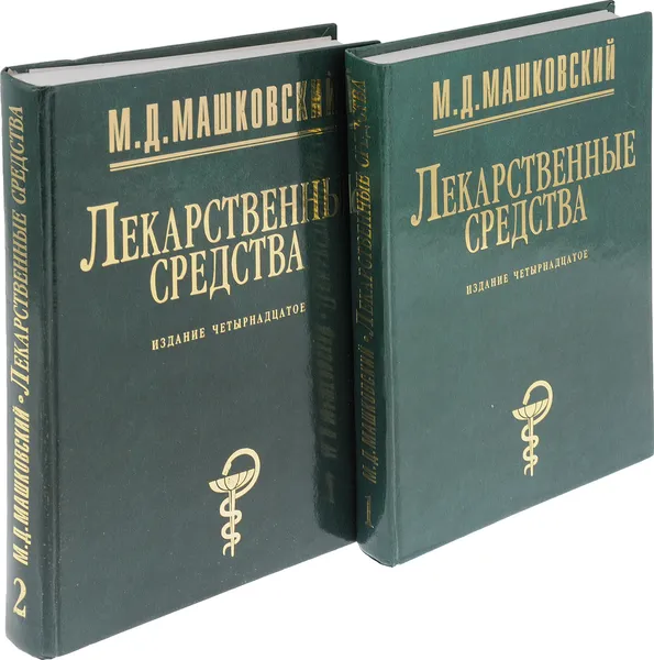 Обложка книги Лекарственные средства (комплект из 2 книг), М. Д. Машковский
