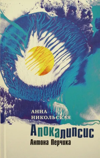 Обложка книги Апокалипсис Антона Перчика, А. Никольская