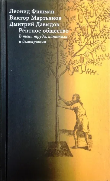 Обложка книги Рентное общество: в тени труда, капитала и демократии, Леонид Фишман, Виктор Мартьянов, Дмитрий Давыдов