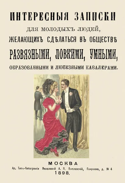 Обложка книги Интересные записки для молодых людей, желающих сделаться в обществе развязными, ловкими, умными, образованными и любезными кавалерами, С. П. Извольский