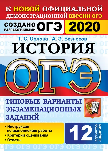 Обложка книги ОГЭ 2020. История. 12 вариантов. Типовые варианты экзаменационных заданий, Орлова Т.С., Безносов А.Э.