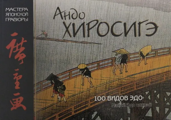 Обложка книги 100 видов Эдо, А. Иванова (сост.)