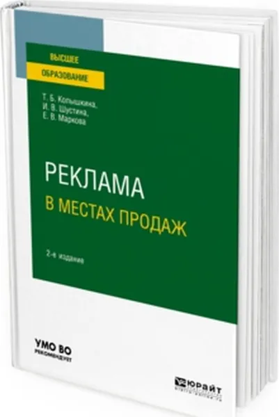 Обложка книги Реклама в местах продаж. Учебное пособие для вузов, Колышкина Т. Б., Шустина И. В., Маркова Е. В.