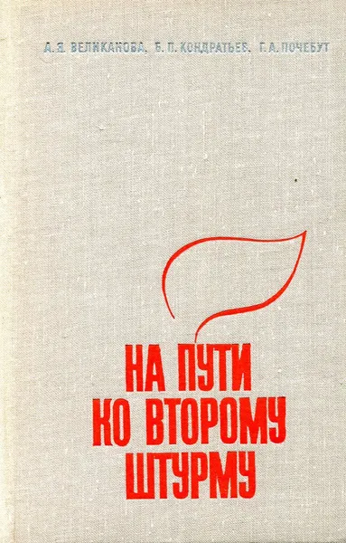 Обложка книги На пути ко второму штурму, Великанова А.Я., Кондратьев Б.П., Почебут Г.А.