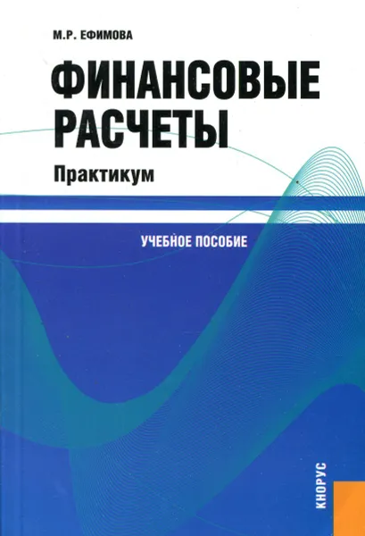 Обложка книги Финансовые расчеты. Практикум, М.Р. Ефимова