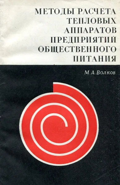 Обложка книги Методы расчета тепловых аппаратов предприятий общественного питания, М.А. Волков