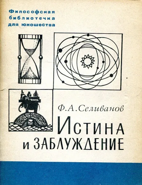 Обложка книги Истина и заблуждение , Ф.А. Селиванов