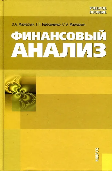 Обложка книги Финансовый анализ, Герасименко Г.П., Маркарьян С.Э., Маркарьян Э.А.